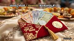 ಅಂತ್ಯನಾ? ಆರಂಭನಾ? ಯಾವಾಗಲೂ ಮುಯ್ಯಿ ಜೊತೆ 1 ರೂಪಾಯಿ ಕೊಡೋದ್ಯಾಕೆ?