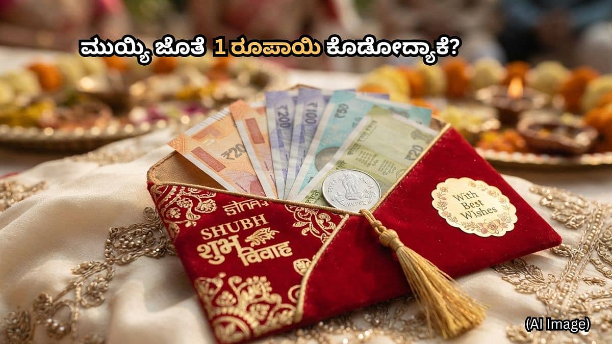 ಅಂತ್ಯನಾ? ಆರಂಭನಾ? ಯಾವಾಗಲೂ ಮುಯ್ಯಿ ಜೊತೆ 1 ರೂಪಾಯಿ ಕೊಡೋದ್ಯಾಕೆ?