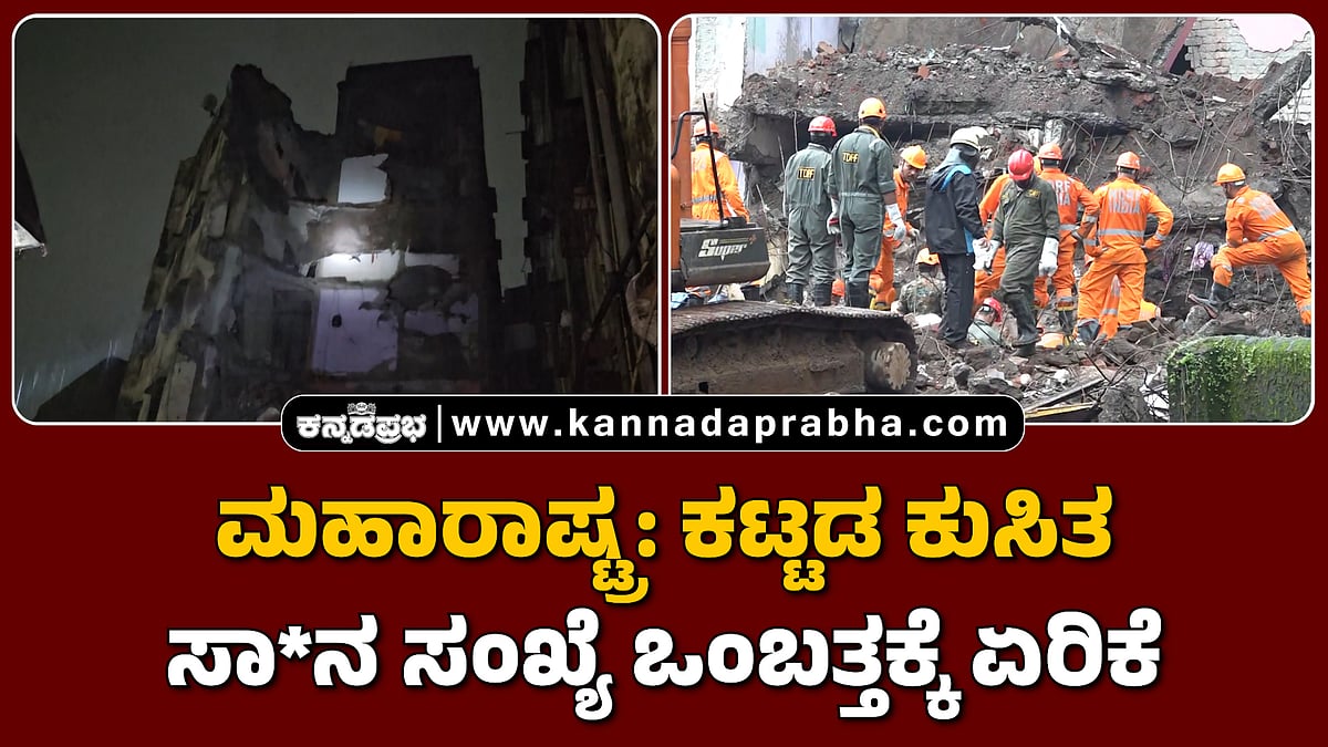 Watch | ಮಹಾರಾಷ್ಟ್ರ: ಕಟ್ಟಡ ಕುಸಿದು ಒಂಬತ್ತು ಮಂದಿ ಸಾವು