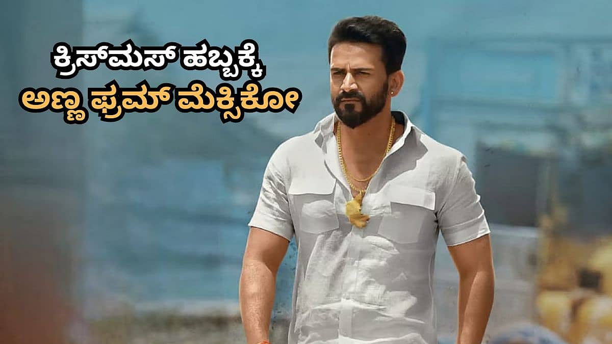 ಡಾಲಿ ನಟನೆಯ 'ಅಣ್ಣ ಫ್ರಮ್ ಮೆಕ್ಸಿಕೋ' ಕ್ರಿಸ್ಮಸ್ಗೆ ರಿಲೀಸ್; ವರ್ಷಾಂತ್ಯಕ್ಕೆ ಬ್ಯಾಕ್ ಟು ಬ್ಯಾಕ್ ಅಬ್ಬರಿಸಲು ರೆಡಿಯಾದ ನಟರಾಕ್ಷಸ