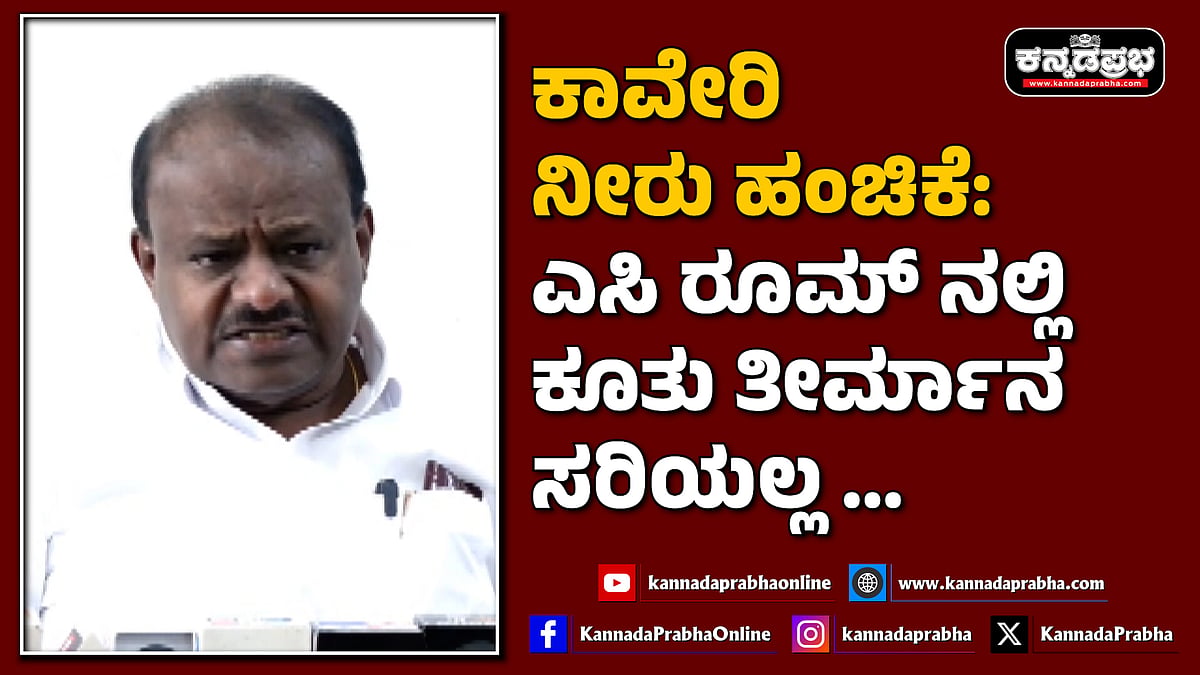 Watch | ಕಾವೇರಿ ನೀರು ಹಂಚಿಕೆ: ಎಸಿ ರೂಮ್ ನಲ್ಲಿ ಕೂತು ತೀರ್ಮಾನ ಸರಿಯಲ್ಲ...