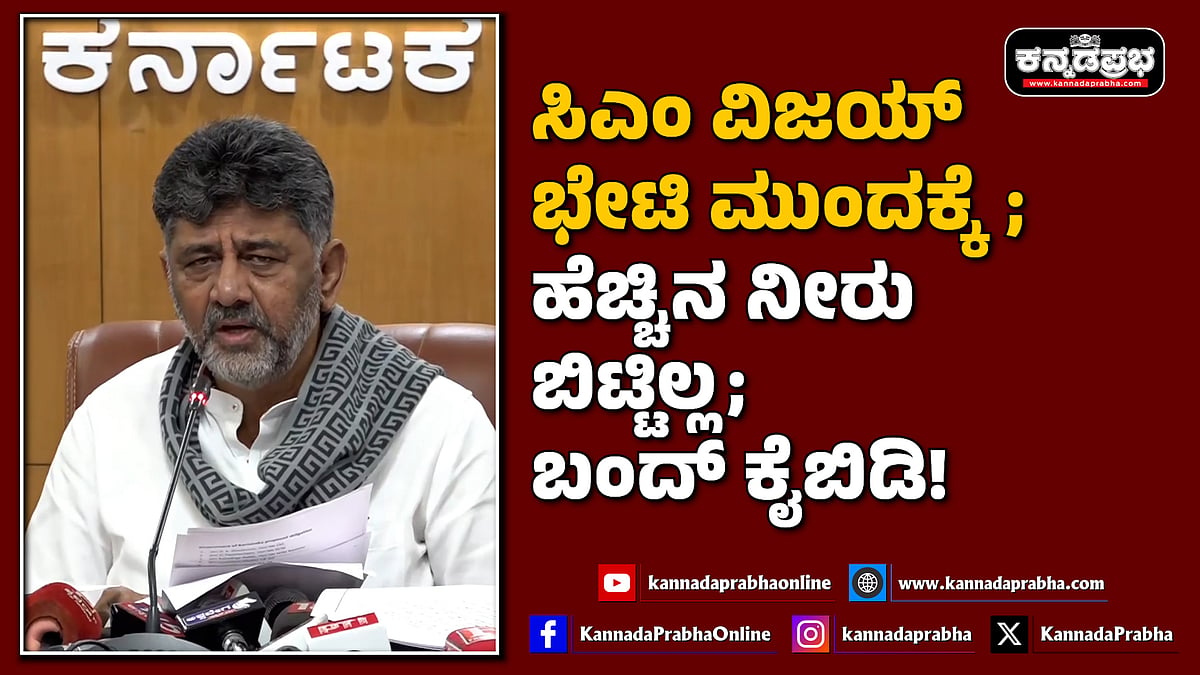 Watch | ಸಿಎಂ ವಿಜಯ್ ಭೇಟಿ ಮುಂದಕ್ಕೆ; ಹೆಚ್ಚಿನ ನೀರು ಬಿಟ್ಟಿಲ್ಲ; ಬಂದ್ ಕೈಬಿಡಿ!
