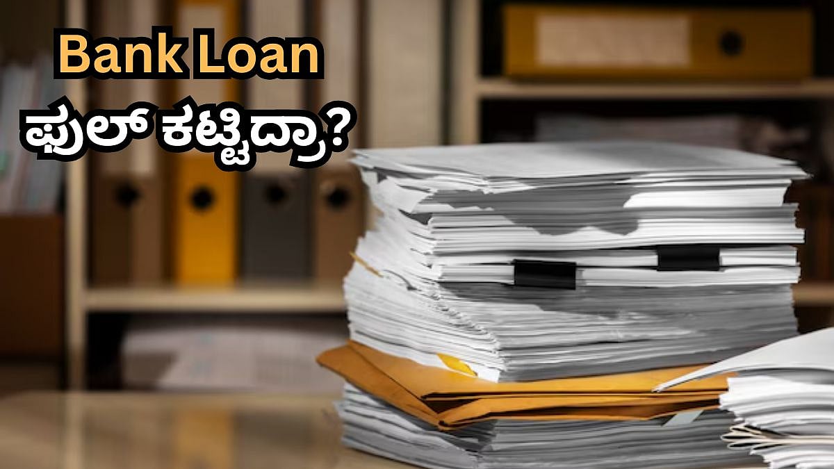 ಲೋನ್ ಫುಲ್ ಕಟ್ಟಾಗಿದೆ ಎಂದು ನಿಟ್ಟುಸಿರು ಬಿಟ್ರಾ? ಈ ದಾಖಲೆ ಪಡೆಯದೇ ಹೋದರೆ, ಯಾವತ್ತೂ ತೊಂದ್ರೆ!