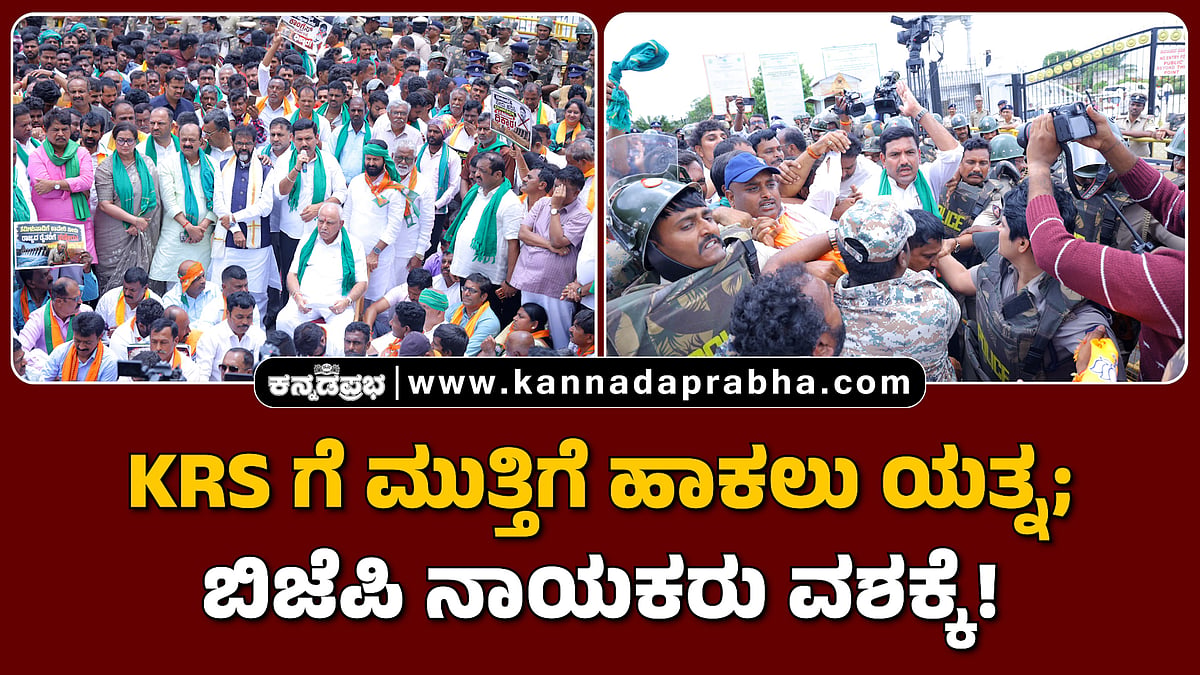 Watch | ಕೆಆರ್ಎಸ್ ಗೆ ಮುತ್ತಿಗೆ ಹಾಕಲು ಯತ್ನ; ಬಿಜೆಪಿ ನಾಯಕರು ವಶಕ್ಕೆ!