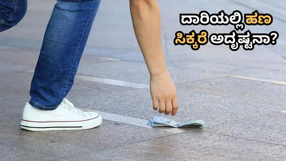 ದಾರಿಯಲ್ಲಿ ಹಣ ಸಿಕ್ಕರೆ ಅದೃಷ್ಟನಾ? ಶಾಪನಾ? ಜ್ಯೋತಿಷ್ಯ ಹೇಳೋದು ಇದನ್ನೇ!