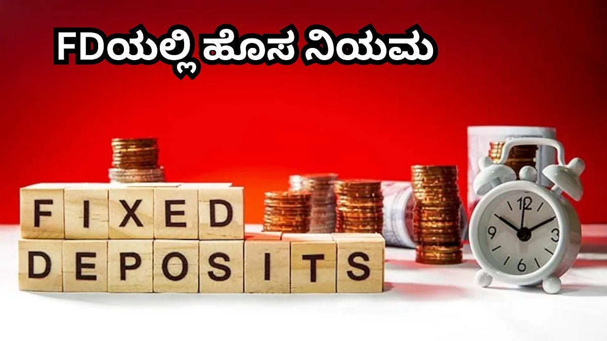 ಅಕ್ಟೋಬರ್ 1 ರಿಂದ ಬ್ಯಾಂಕ್ FD ನಿಯಮದಲ್ಲಿ ಭಾರಿ ಬದಲಾವಣೆ; RBI ಹೊಸ ನಿಯಮ