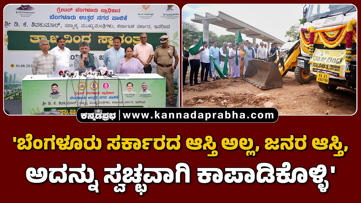 Watch | Freedom from waste: 'ಬೆಂಗಳೂರು ಸರ್ಕಾರದ ಆಸ್ತಿ ಅಲ್ಲ, ಜನರ ಆಸ್ತಿ, ಅದನ್ನು ಸ್ವಚ್ಛವಾಗಿ ಕಾಪಾಡಿಕೊಳ್ಳಿ'