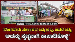 Watch | Freedom from waste: 'ಬೆಂಗಳೂರು ಸರ್ಕಾರದ ಆಸ್ತಿ ಅಲ್ಲ, ಜನರ ಆಸ್ತಿ, ಅದನ್ನು ಸ್ವಚ್ಛವಾಗಿ ಕಾಪಾಡಿಕೊಳ್ಳಿ'
