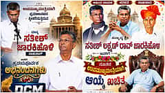 ಸತೀಶ್ ಜಾರಕಿಹೊಳಿ ಭಾವೀ DCM: ಸಂಪುಟ ವಿಸ್ತರಣೆ ಹೊಸ್ತಿಲಲ್ಲಿ ಅಭಿಮಾನಿಗಳಿಂದ ಪೋಸ್ಟರ್ ವೈರಲ್