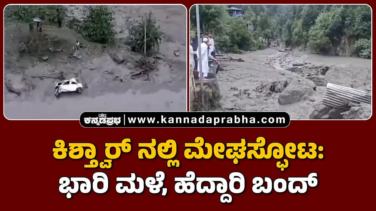 Watch | ಕಿಶ್ತ್ವಾರ್ ನಲ್ಲಿ ಮೇಘಸ್ಫೋಟ: ಭಾರಿ ಮಳೆ-ಪ್ರವಾಹ, ವ್ಯಾಪಕ ಹಾನಿ, ಹೆದ್ದಾರಿ ಬಂದ್