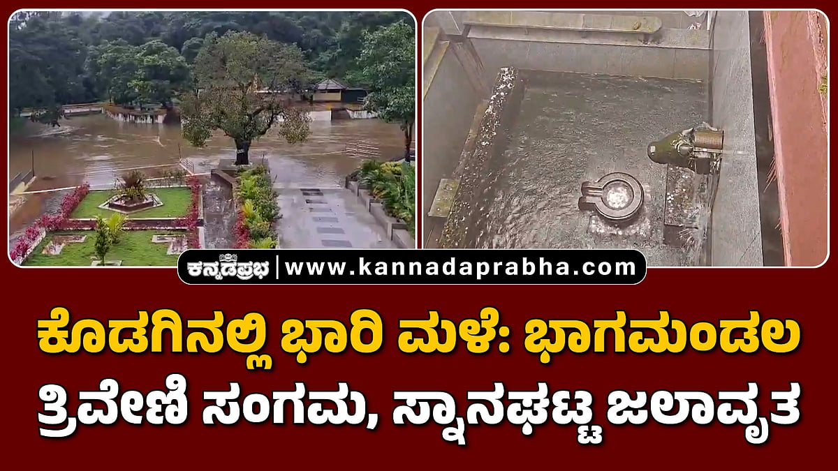Watch | ಕೊಡಗಿನಲ್ಲಿ ಭಾರಿ ಮಳೆ: ಭಾಗಮಂಡಲ‌ ತ್ರಿವೇಣಿ ಸಂಗಮ, ಸ್ನಾನಘಟ್ಟ ಜಲಾವೃತ!