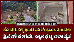 Watch | ಕೊಡಗಿನಲ್ಲಿ ಭಾರಿ ಮಳೆ: ಭಾಗಮಂಡಲ‌ ತ್ರಿವೇಣಿ ಸಂಗಮ, ಸ್ನಾನಘಟ್ಟ ಜಲಾವೃತ!