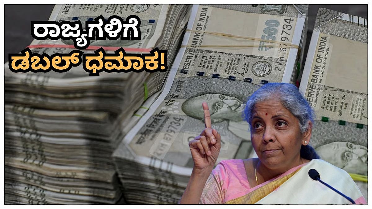 ಡಬಲ್ ಧಮಾಕ! ಕೇಂದ್ರದಿಂದ ರಾಜ್ಯಗಳಿಗೆ 1 ಲಕ್ಷ ಕೋಟಿ ರೂ ಹೆಚ್ಚುವರಿ ತೆರಿಗೆ ಹಂಚಿಕೆ; ಕರ್ನಾಟಕಕ್ಕೆ ಸಿಕ್ಕಿದ್ದು ಎಷ್ಟು?