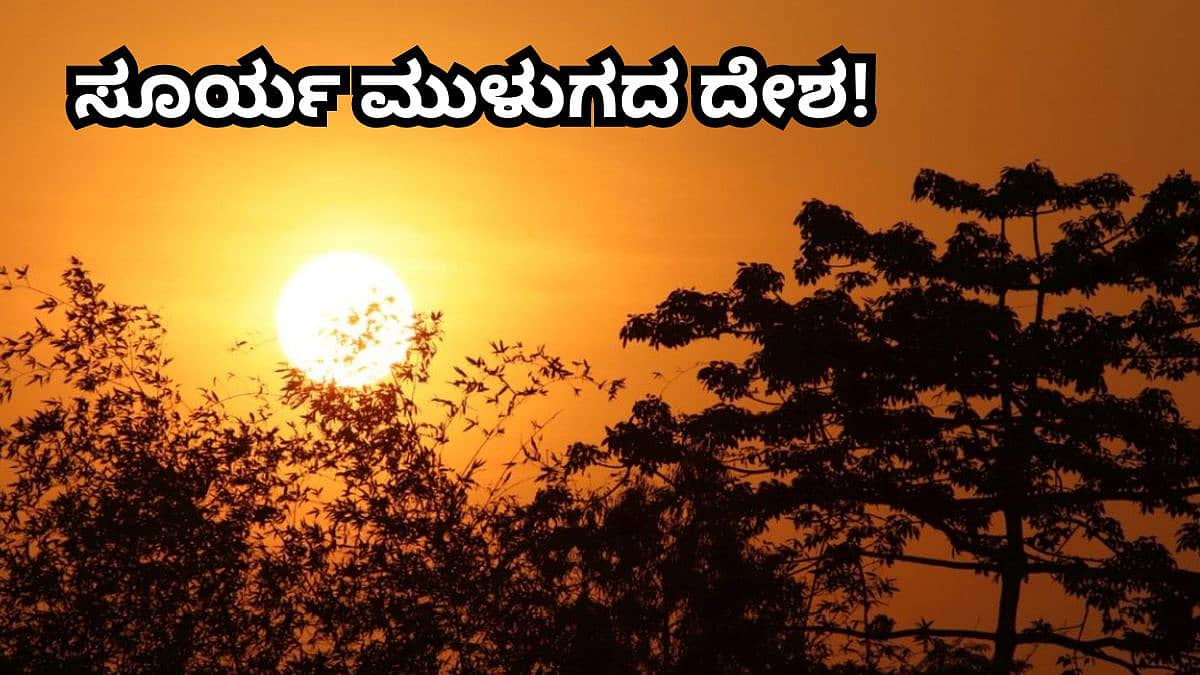 ರಾತ್ರಿ ಬರೀ 40 ನಿಮಿಷ ಮಾತ್ರ! 23 ಗಂಟೆ ಮುಳುಗೋದೇ ಇಲ್ಲ ಸೂರ್ಯ; ಇದು ಯಾವ ದೇಶ ಗೊತ್ತಾ?