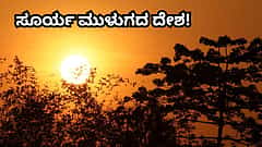 ರಾತ್ರಿ ಬರೀ 40 ನಿಮಿಷ ಮಾತ್ರ! 23 ಗಂಟೆ ಮುಳುಗೋದೇ ಇಲ್ಲ ಸೂರ್ಯ; ಇದು ಯಾವ ದೇಶ ಗೊತ್ತಾ?
