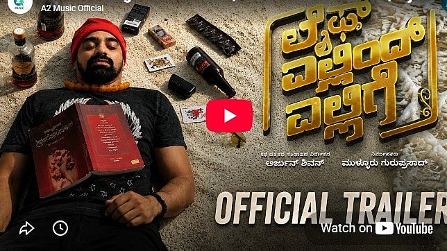 ಲೈಫ್ ಎಲ್ಲಿಂದ್ ಎಲ್ಲಿಗೆ ಚಿತ್ರದ ಟ್ರೈಲರ್