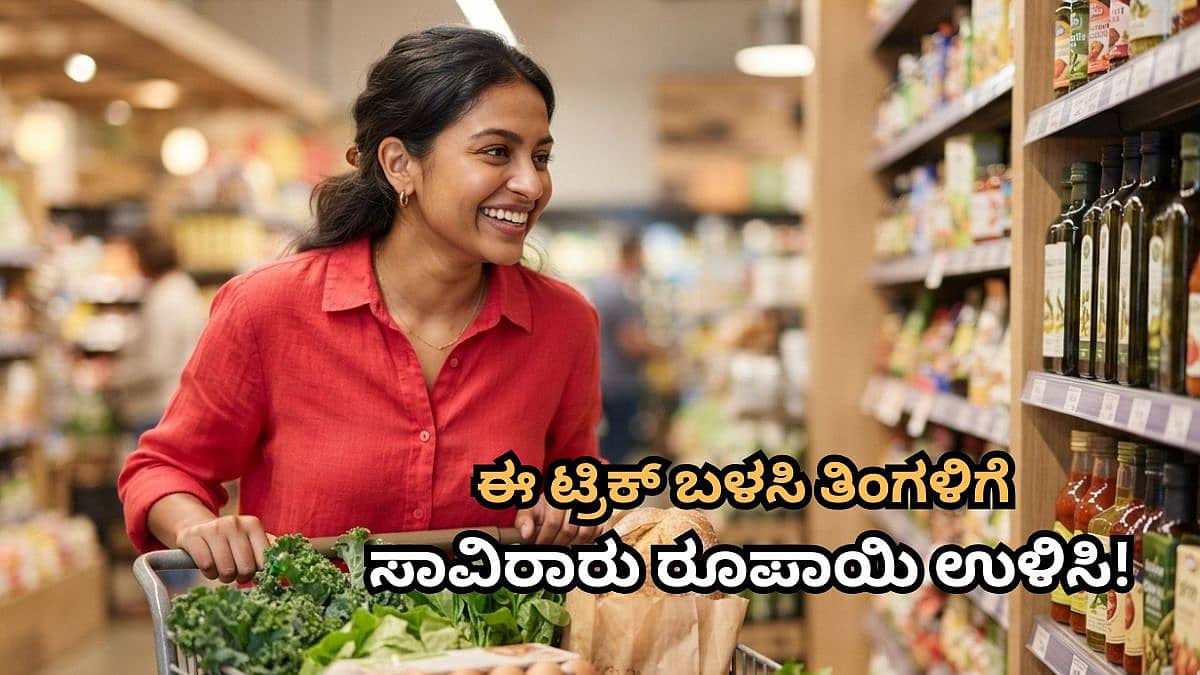 ಸೂಪರ್ ಮಾರ್ಕೆಟ್ಗೆ ಹೋದ್ರೆ ಈ ಒಂದೇ ಟ್ರಿಕ್ ಮಾಡಿ; ತಿಂಗಳ ಬಿಲ್ನಲ್ಲಿ ₹3000 ಸೇವ್ ಮಾಡಿ! ಹೇಗೆ ಗೊತ್ತಾ?