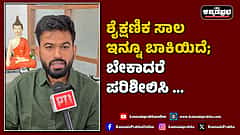 Watch | ಶೈಕ್ಷಣಿಕ ಸಾಲ ಇನ್ನೂ ಬಾಕಿಯಿದೆ; ಬೇಕಾದರೆ ಪರಿಶೀಲಿಸಿ...