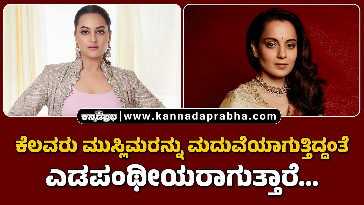 Watch | ಕೆಲವರು ಮುಸ್ಲಿಮರನ್ನು ಮದುವೆಯಾಗುತ್ತಿದ್ದಂತೆ ಎಡಪಂಥೀಯರಾಗುತ್ತಾರೆ..