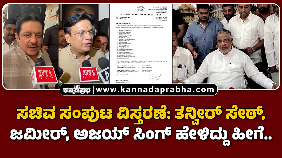 Watch | ಸಚಿವ ಸಂಪುಟ ವಿಸ್ತರಣೆ: ತನ್ವೀರ್ ಸೇಠ್, ಜಮೀರ್, ಅಜಯ್ ಸಿಂಗ್ ಹೇಳಿದ್ದು ಹೀಗೆ...
