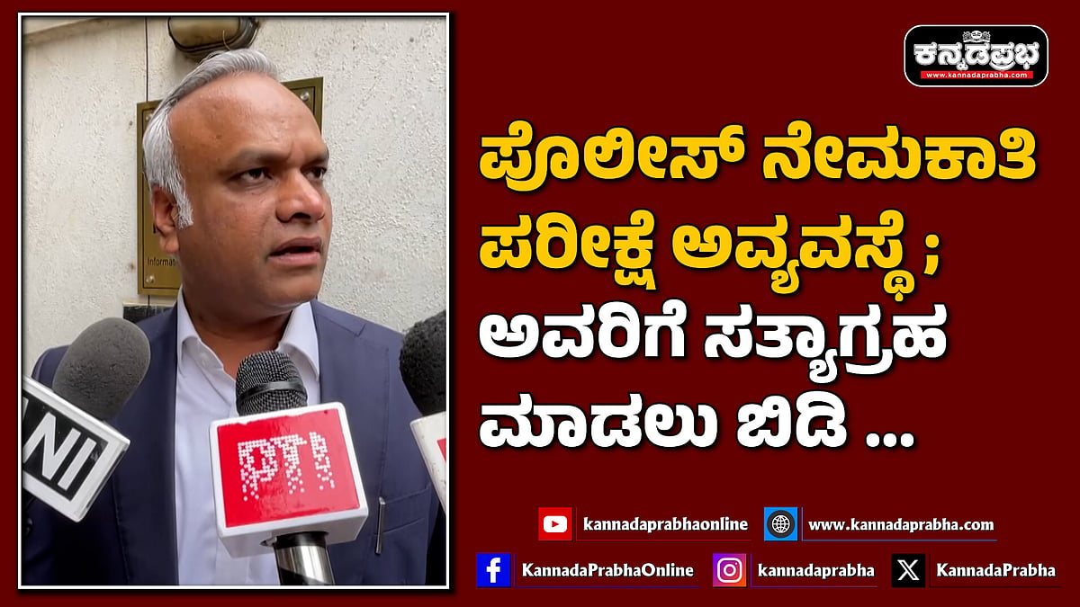 Watch | ಪೊಲೀಸ್ ನೇಮಕಾತಿ ಪರೀಕ್ಷೆ ಅವ್ಯವಸ್ಥೆ; ಅವರಿಗೆ ಸತ್ಯಾಗ್ರಹ ಮಾಡಲು ಬಿಡಿ...