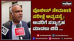 Watch | ಪೊಲೀಸ್ ನೇಮಕಾತಿ ಪರೀಕ್ಷೆ ಅವ್ಯವಸ್ಥೆ; ಅವರಿಗೆ ಸತ್ಯಾಗ್ರಹ ಮಾಡಲು ಬಿಡಿ...