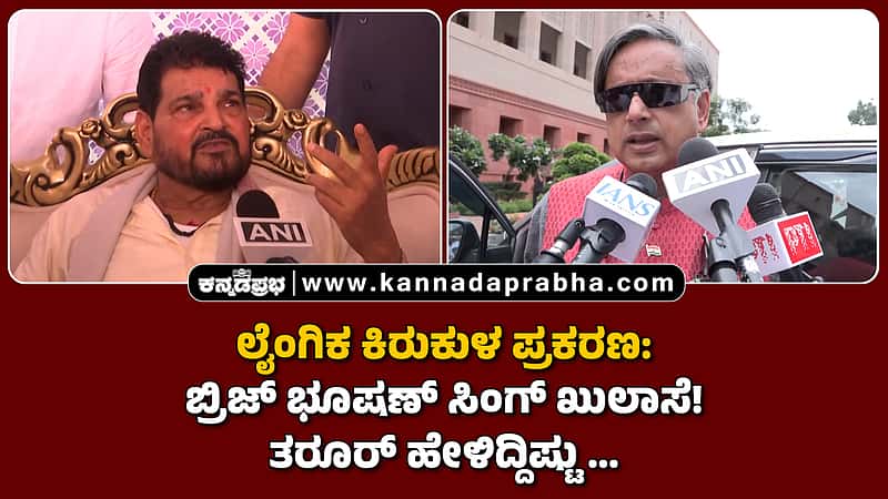 Watch | ಲೈಂಗಿಕ ಕಿರುಕುಳ ಪ್ರಕರಣ: ಬ್ರಿಜ್ ಭೂಷಣ್ ಸಿಂಗ್‌ ಖುಲಾಸೆ! ತರೂರ್ ಹೇಳಿದ್ದಿಷ್ಟು...