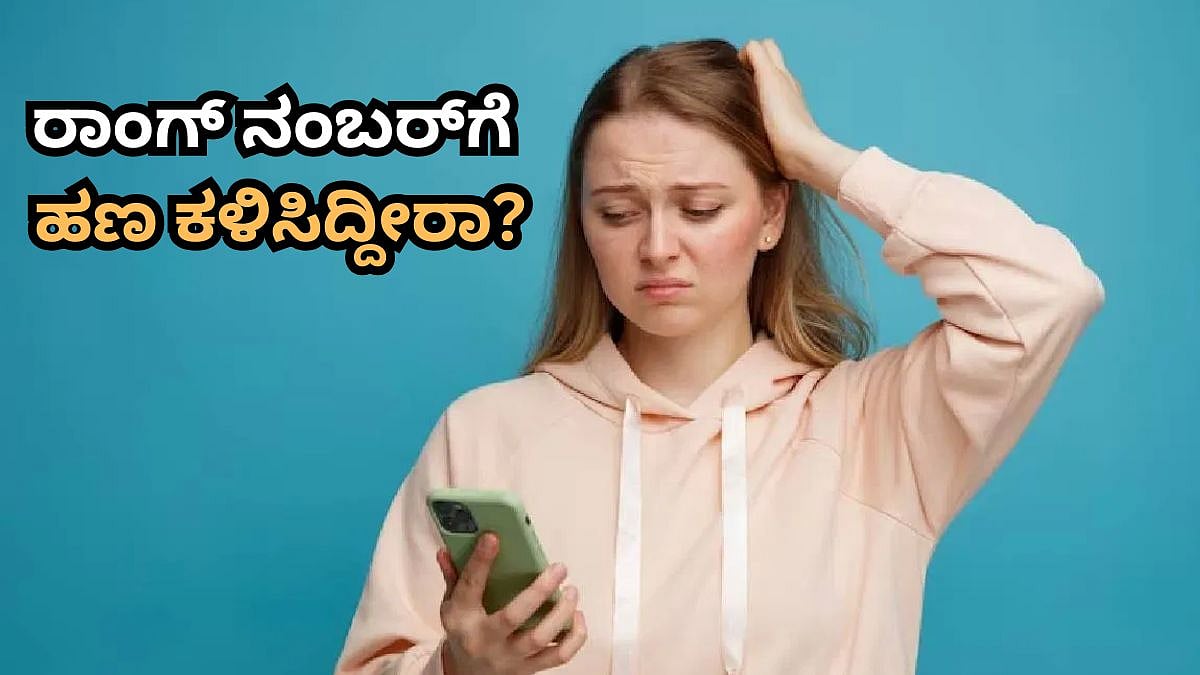 ಅಯ್ಯೋ, ರಾಂಗ್ ನಂಬರ್ಗೆ UPI ಮೂಲಕ ಹಣ ಕಳಿಸಿದ್ದೀರಾ? ಈ ಕೆಲಸ ಮಾಡಿ ಹಣ ವಾಪಸ್ ಪಡೆಯಿರಿ!
