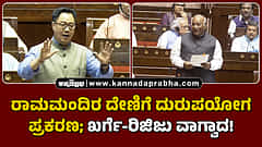 Watch | ರಾಮಮಂದಿರ ದೇಣಿಗೆ ದುರುಪಯೋಗ ಪ್ರಕರಣ; ಖರ್ಗೆ-ರಿಜಿಜು ವಾಗ್ವಾದ!
