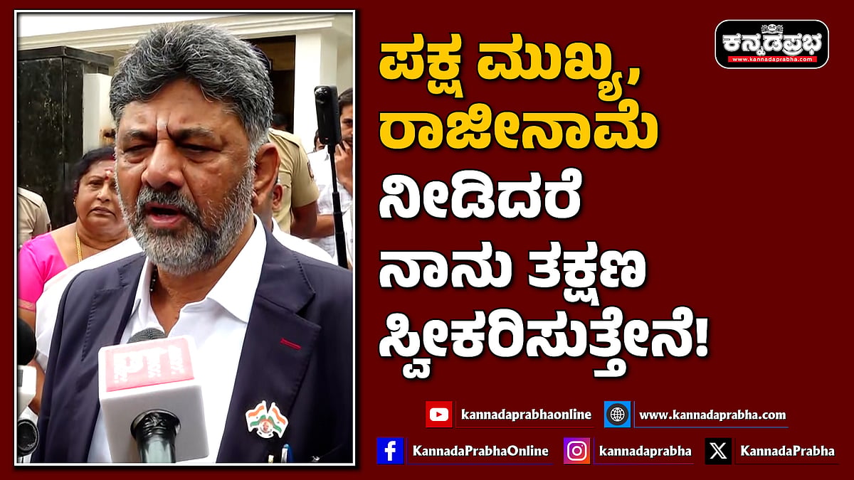 Watch | ಪಕ್ಷ ಮುಖ್ಯ, ರಾಜೀನಾಮೆ ನೀಡಿದರೆ ನಾನು ತಕ್ಷಣ ಸ್ವೀಕರಿಸುತ್ತೇನೆ!