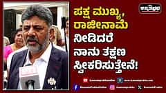 Watch | ಪಕ್ಷ ಮುಖ್ಯ, ರಾಜೀನಾಮೆ ನೀಡಿದರೆ ನಾನು ತಕ್ಷಣ ಸ್ವೀಕರಿಸುತ್ತೇನೆ!