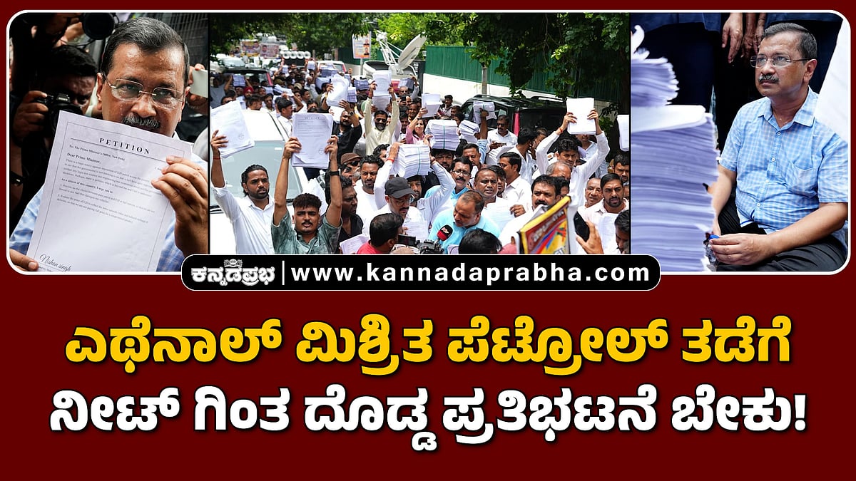 Watch | ಎಥೆನಾಲ್ ಮಿಶ್ರಿತ ಪೆಟ್ರೋಲ್ ತಡೆಗೆ ನೀಟ್ ಸೋರಿಕೆಗಿಂತ ದೊಡ್ಡ ಪ್ರತಿಭಟನೆ ಬೇಕು!