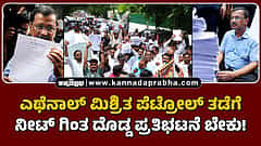 Watch | ಎಥೆನಾಲ್ ಮಿಶ್ರಿತ ಪೆಟ್ರೋಲ್ ತಡೆಗೆ ನೀಟ್ ಸೋರಿಕೆಗಿಂತ ದೊಡ್ಡ ಪ್ರತಿಭಟನೆ ಬೇಕು!