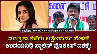 Watch | ನಟಿ ತ್ರಿಶಾ ಕುರಿತು ಆಕ್ಷೇಪಾರ್ಹ ಹೇಳಿಕೆ; ಉದಯನಿಧಿ ಸ್ಟಾಲಿನ್ ಪೊಲೀಸ್ ವಶಕ್ಕೆ!