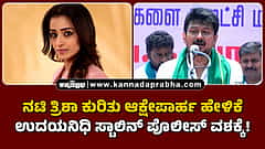 Watch | ನಟಿ ತ್ರಿಶಾ ಕುರಿತು ಆಕ್ಷೇಪಾರ್ಹ ಹೇಳಿಕೆ; ಉದಯನಿಧಿ ಸ್ಟಾಲಿನ್ ಪೊಲೀಸ್ ವಶಕ್ಕೆ!