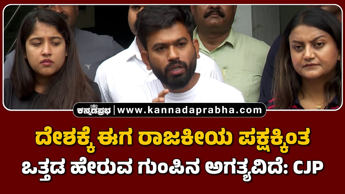 Watch | ದೇಶಕ್ಕೆ ಈಗ ರಾಜಕೀಯ ಪಕ್ಷಕ್ಕಿಂತ ಒತ್ತಡ ಹೇರುವ ಗುಂಪಿನ ಅಗತ್ಯವಿದೆ: CJP