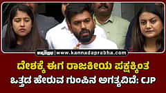 Watch | ದೇಶಕ್ಕೆ ಈಗ ರಾಜಕೀಯ ಪಕ್ಷಕ್ಕಿಂತ ಒತ್ತಡ ಹೇರುವ ಗುಂಪಿನ ಅಗತ್ಯವಿದೆ: CJP
