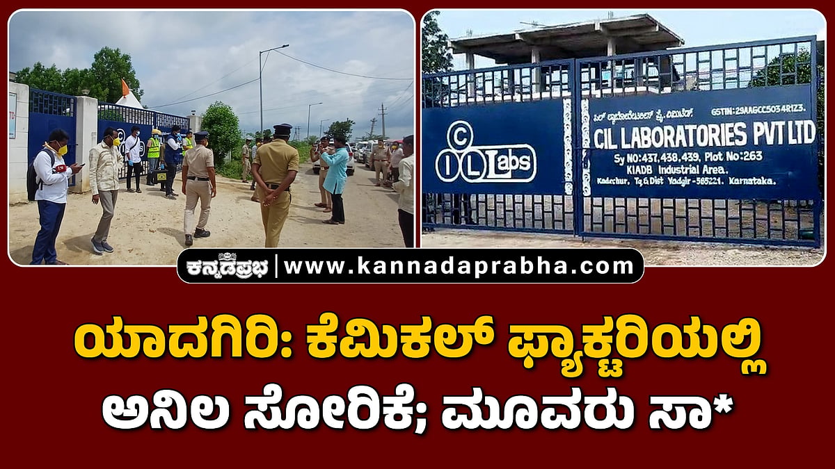Watch | ಯಾದಗಿರಿ: ಕೆಮಿಕಲ್ ಫ್ಯಾಕ್ಟರಿಯಲ್ಲಿ ಅನಿಲ ಸೋರಿಕೆ; ಮೂವರು ಸಾವು