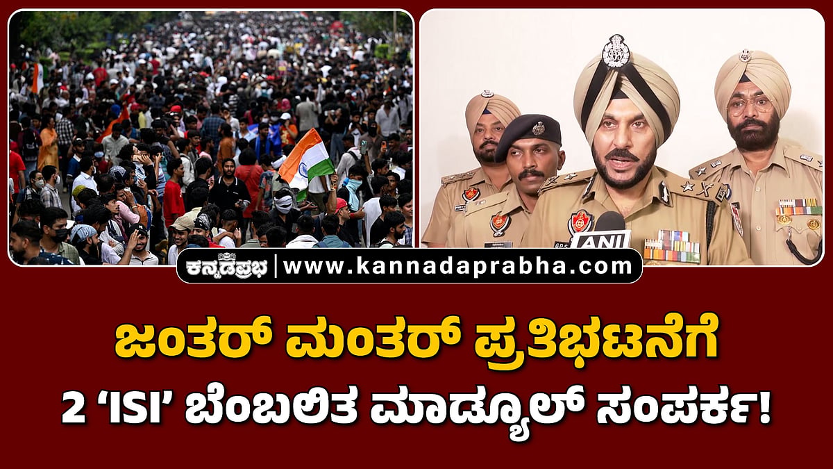 Watch | ಜಂತರ್ ಮಂತರ್ ಪ್ರತಿಭಟನೆಗೆ 2 ಐಎಸ್ಐ ಬೆಂಬಲಿತ ಮಾಡ್ಯೂಲ್ ಸಂಪರ್ಕ!