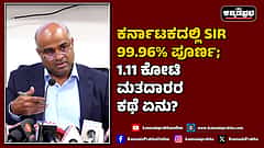 Watch | ಕರ್ನಾಟಕದಲ್ಲಿ SIR 99.96% ಪೂರ್ಣ; 1.11 ಕೋಟಿ ಮತದಾರರ ಕಥೆ ಏನು?