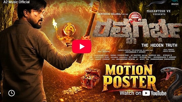 ರತ್ನಗರ್ಭ ಚಿತ್ರದ ಮೋಷನ್ ಪೋಸ್ಟರ್ ವಿಡಿಯೋ