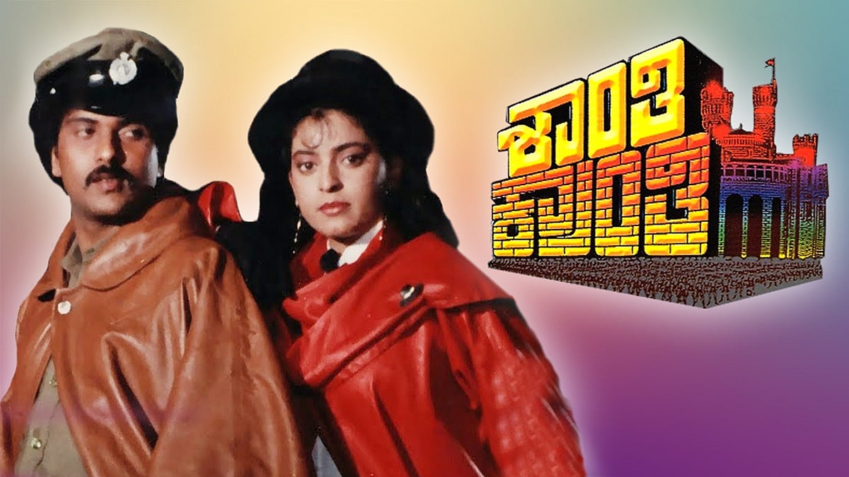 3 ದಶಕಗಳ ಬಳಿಕ ಮತ್ತೆ ಸದ್ದು ಮಾಡುತ್ತಿದೆ ಕ್ರೇಜಿಸ್ಟಾರ್ ಕನಸಿನ ಸಿನಿಮಾ: ಶೀಘ್ರದಲ್ಲೇ 'ಶಾಂತಿ ಕ್ರಾಂತಿ' ರೀ-ರಿಲೀಸ್?