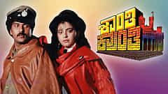 3 ದಶಕಗಳ ಬಳಿಕ ಮತ್ತೆ ಸದ್ದು ಮಾಡುತ್ತಿದೆ ಕ್ರೇಜಿಸ್ಟಾರ್ ಕನಸಿನ ಸಿನಿಮಾ: ಶೀಘ್ರದಲ್ಲೇ 'ಶಾಂತಿ ಕ್ರಾಂತಿ' ರೀ-ರಿಲೀಸ್?