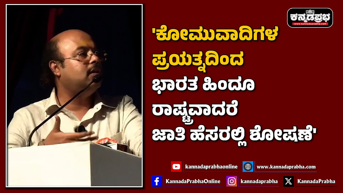Watch | 'ಕೋಮುವಾದಿಗಳ ಪ್ರಯತ್ನದಿಂದ ಭಾರತ ಹಿಂದೂ ರಾಷ್ಟ್ರವಾದರೆ ಜಾತಿ ಹೆಸರಲ್ಲಿ ಶೋಷಣೆ'