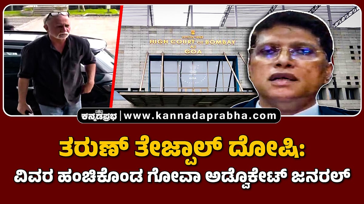 Watch | ತರುಣ್ ತೇಜ್ಪಾಲ್ ದೋಷಿ: ವಿವರ ಹಂಚಿಕೊಂಡ ಗೋವಾ ಅಡ್ವೊಕೇಟ್ ಜನರಲ್