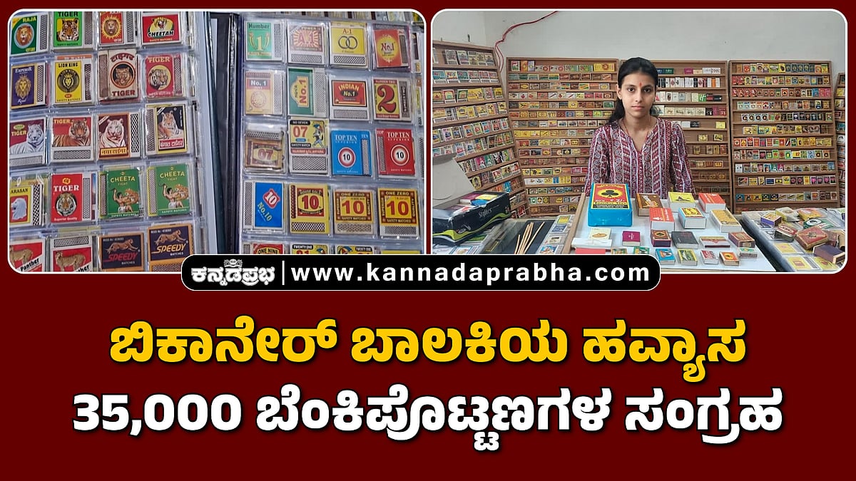 Watch | ಬಿಕಾನೇರ್ ಬಾಲಕಿಯ ಅಪರೂಪದ ಹವ್ಯಾಸ: 35,000 ಬೆಂಕಿಪೊಟ್ಟಣಗಳ ಸಂಗ್ರಹ