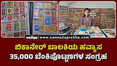 Watch | ಬಿಕಾನೇರ್‌ ಬಾಲಕಿಯ ಅಪರೂಪದ ಹವ್ಯಾಸ: 35,000 ಬೆಂಕಿಪೊಟ್ಟಣಗಳ ಸಂಗ್ರಹ