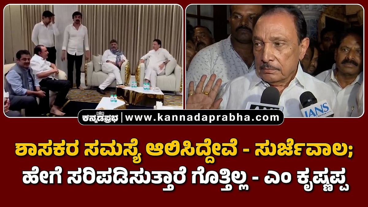 Watch | ಶಾಸಕರ ಸಮಸ್ಯೆ ಆಲಿಸಿದ್ದೇವೆ- ಸುರ್ಜೆವಾಲ; ಹೇಗೆ ಸರಿಪಡಿಸುತ್ತಾರೆ ಗೊತ್ತಿಲ್ಲ- ಎಂ ಕೃಷ್ಣಪ್ಪ