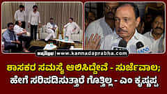 Watch | ಶಾಸಕರ ಸಮಸ್ಯೆ ಆಲಿಸಿದ್ದೇವೆ- ಸುರ್ಜೆವಾಲ; ಹೇಗೆ ಸರಿಪಡಿಸುತ್ತಾರೆ ಗೊತ್ತಿಲ್ಲ- ಎಂ ಕೃಷ್ಣಪ್ಪ