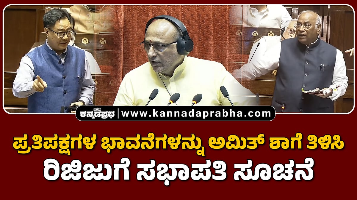 Watch | ಪ್ರತಿಪಕ್ಷಗಳ ಭಾವನೆಗಳನ್ನು ಅಮಿತ್ ಶಾಗೆ ತಿಳಿಸಿ – ರಿಜಿಜುಗೆ ಸಭಾಪತಿ ಸೂಚನೆ